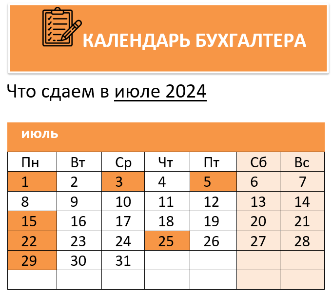 Календарь бухгалтера на июль 2024 года