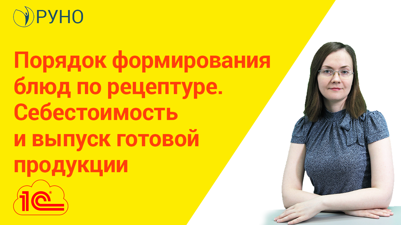 Порядок формирования блюд по рецептуре. Себестоимость и выпуск готовой продукции