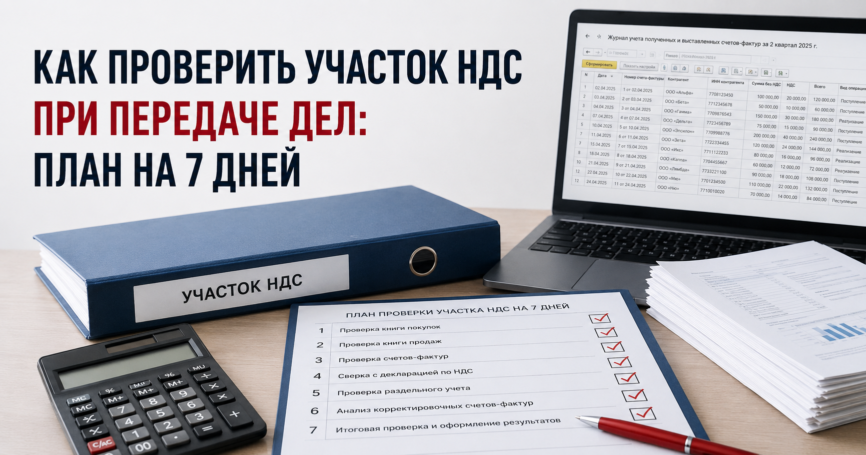Как проверить участок НДС при передаче дел: план на 7 дней