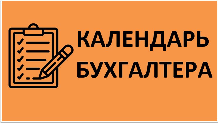 Календарь бухгалтера на апрель 2020 года
