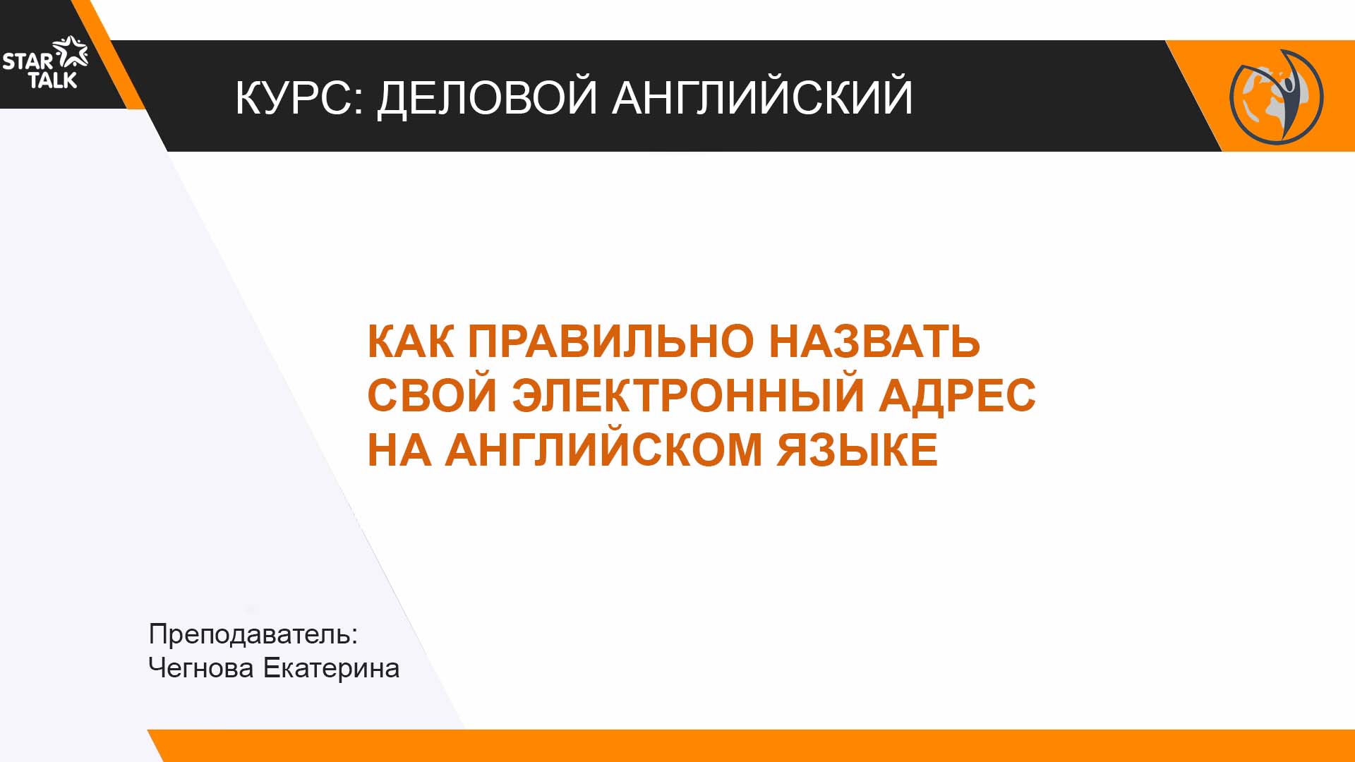 Как произнести ЭЛЕКТРОННЫЙ АДРЕС по-английски