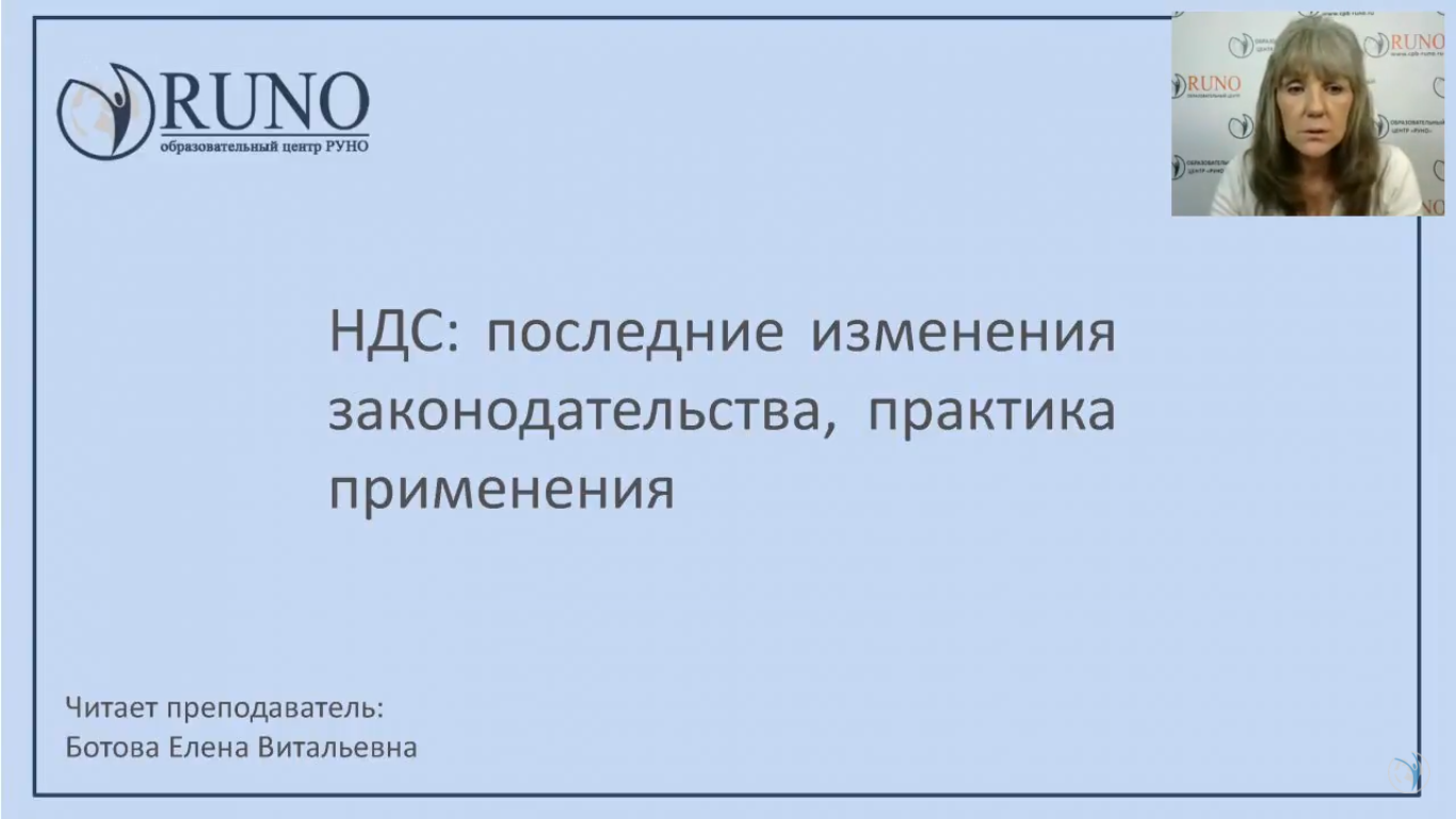 Запись вебинара на тему "НДС: последние изменения законодательства и практика применения"