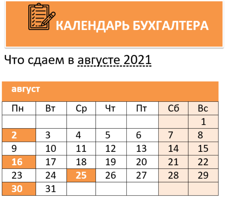Календарь бухгалтера на август 2021 года