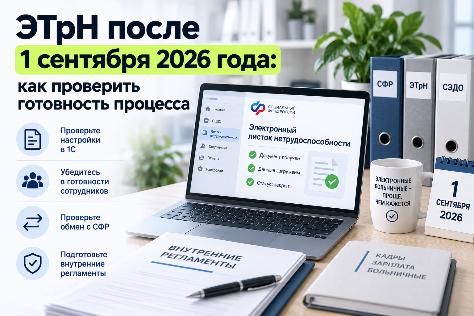 ЭТрН после 1 сентября 2026: чек-лист готовности