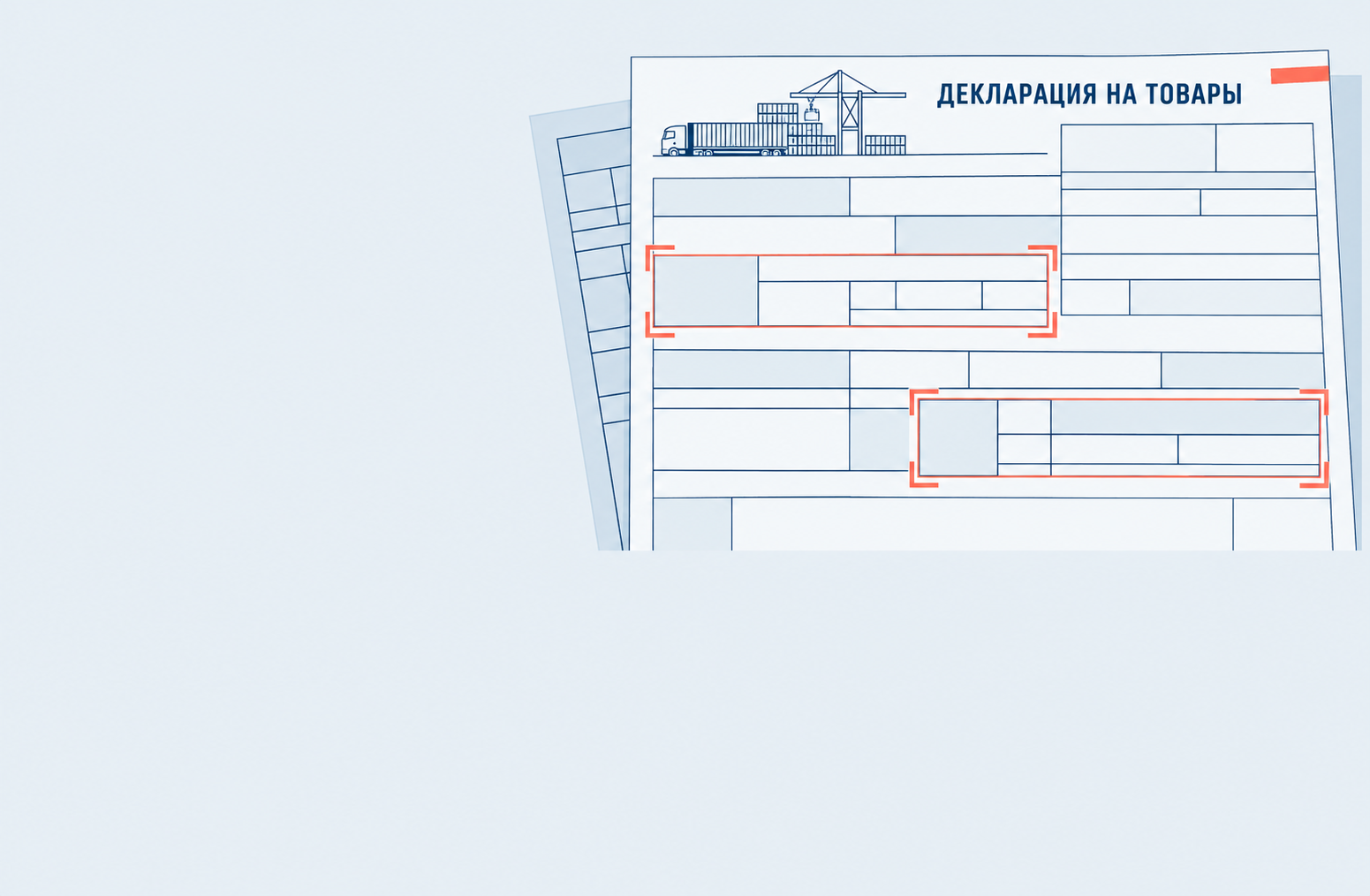 Решение ЕЭК № 133: как изменится заполнение декларации на товары с 22 ноября 2026 года