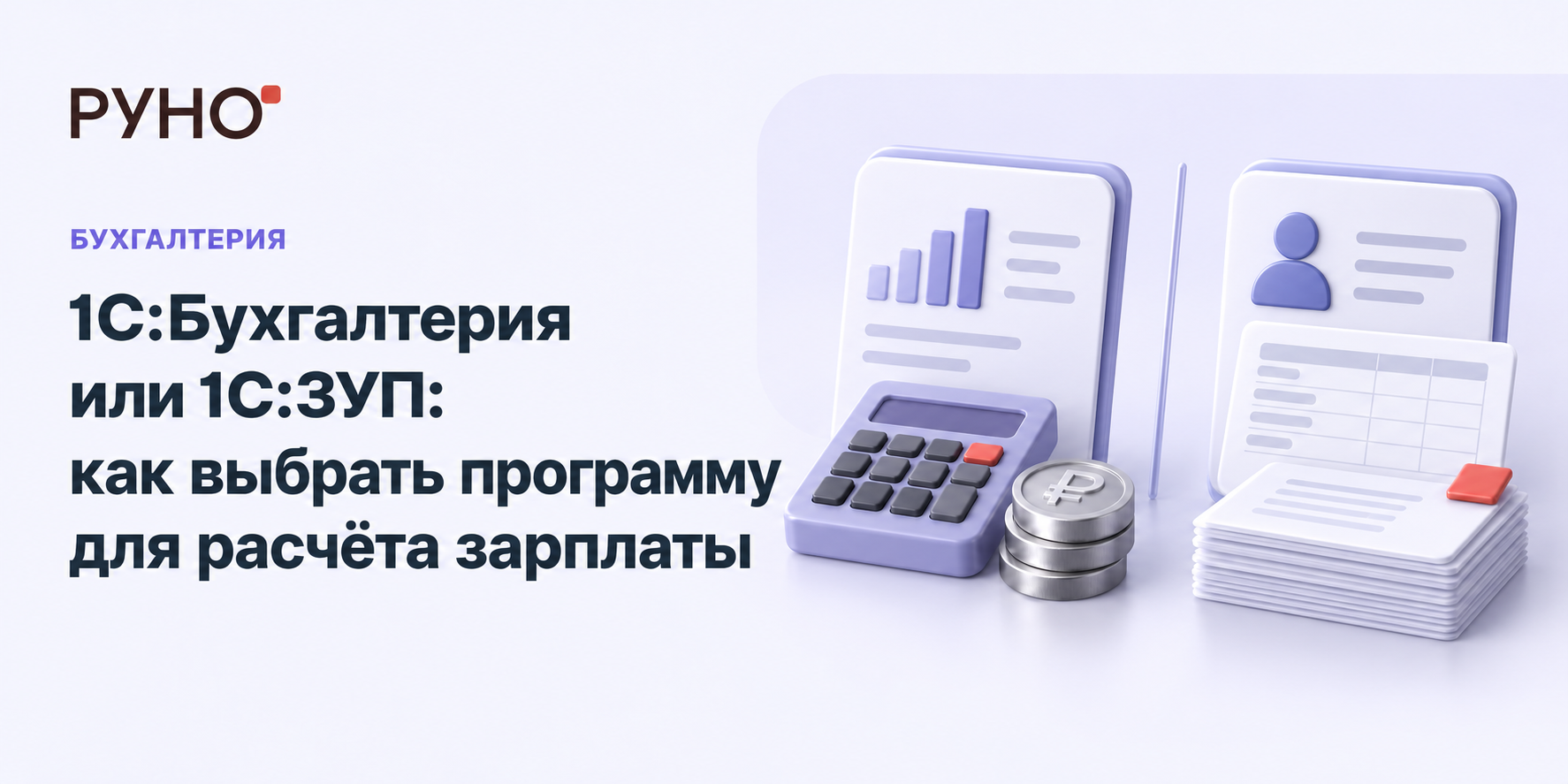 1С:Бухгалтерия или ЗУП: как выбрать для зарплаты