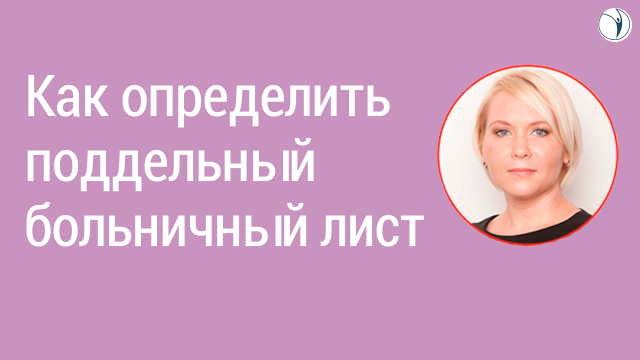 Как определить поддельный больничный лист?