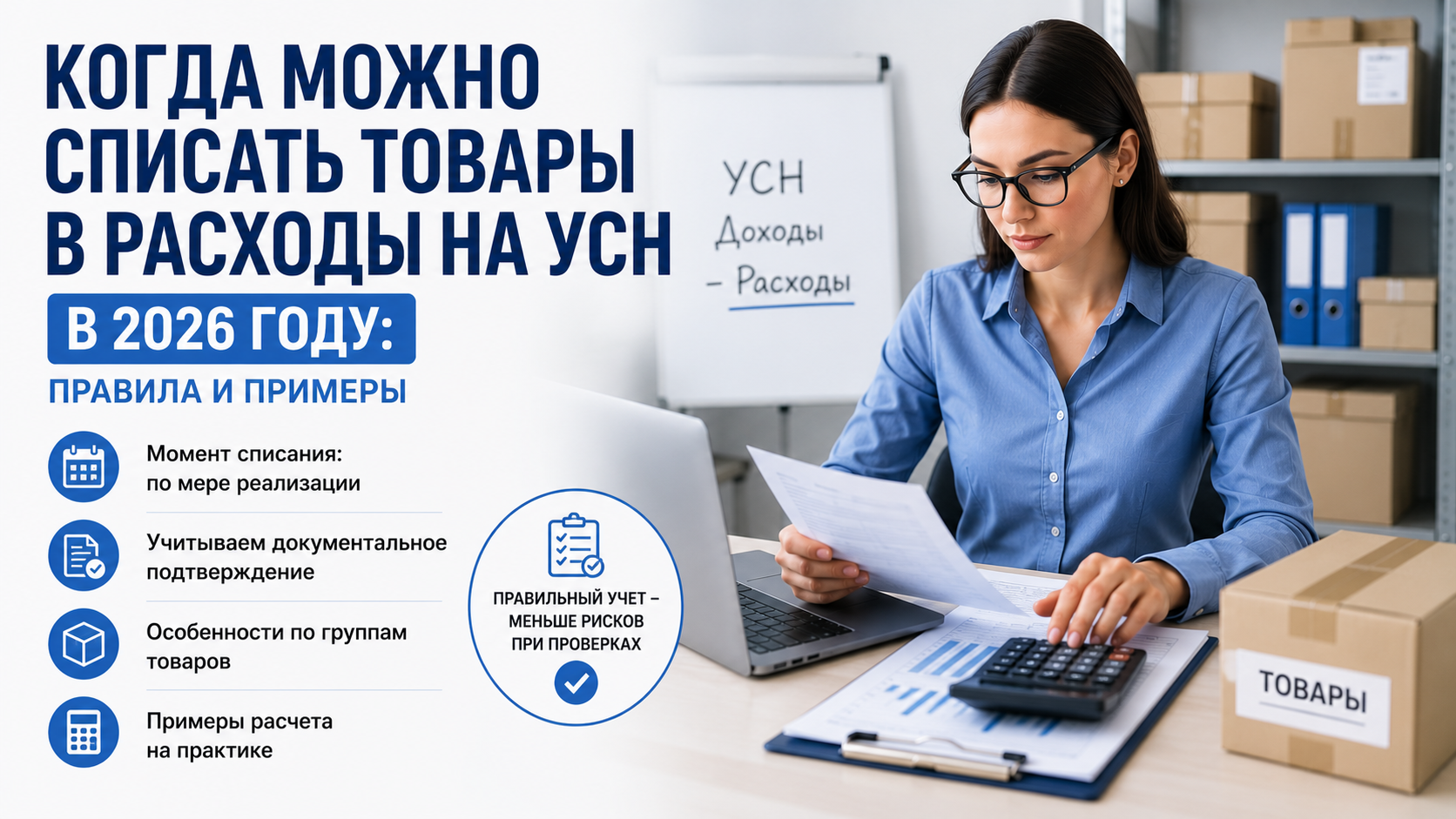 Когда можно списать товары в расходы на УСН в 2026 году: правила и примеры 
