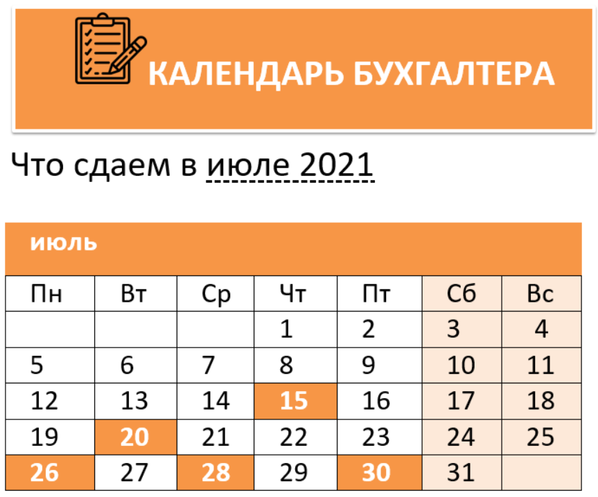 Календарь бухгалтера на июль 2021 года