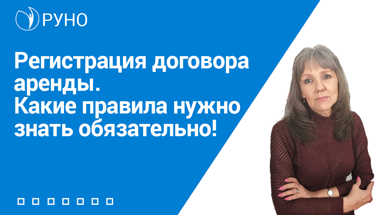 Регистрация договора аренды. Какие правила нужно знать обязательно!