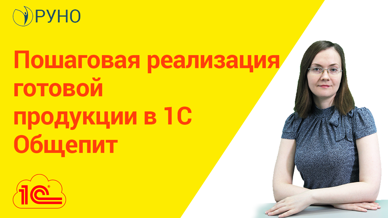Пошаговая реализация готовой продукции в 1С.Общепит