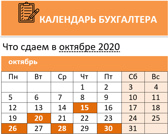 Календарь бухгалтера на октябрь 2020 года