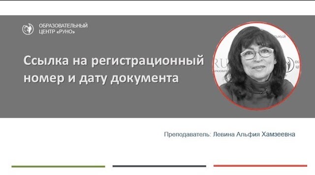 Как вписывать заполняемый реквизит "Ссылка на регистрационный номер и дату документа"