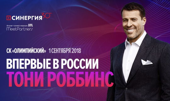 Семинар Тони Роббинса в Москве