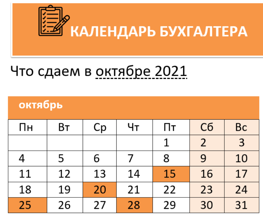Календарь бухгалтера на октябрь 2021 года
