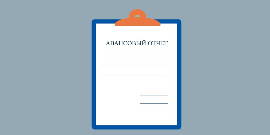 Что такое авансовый отчет?