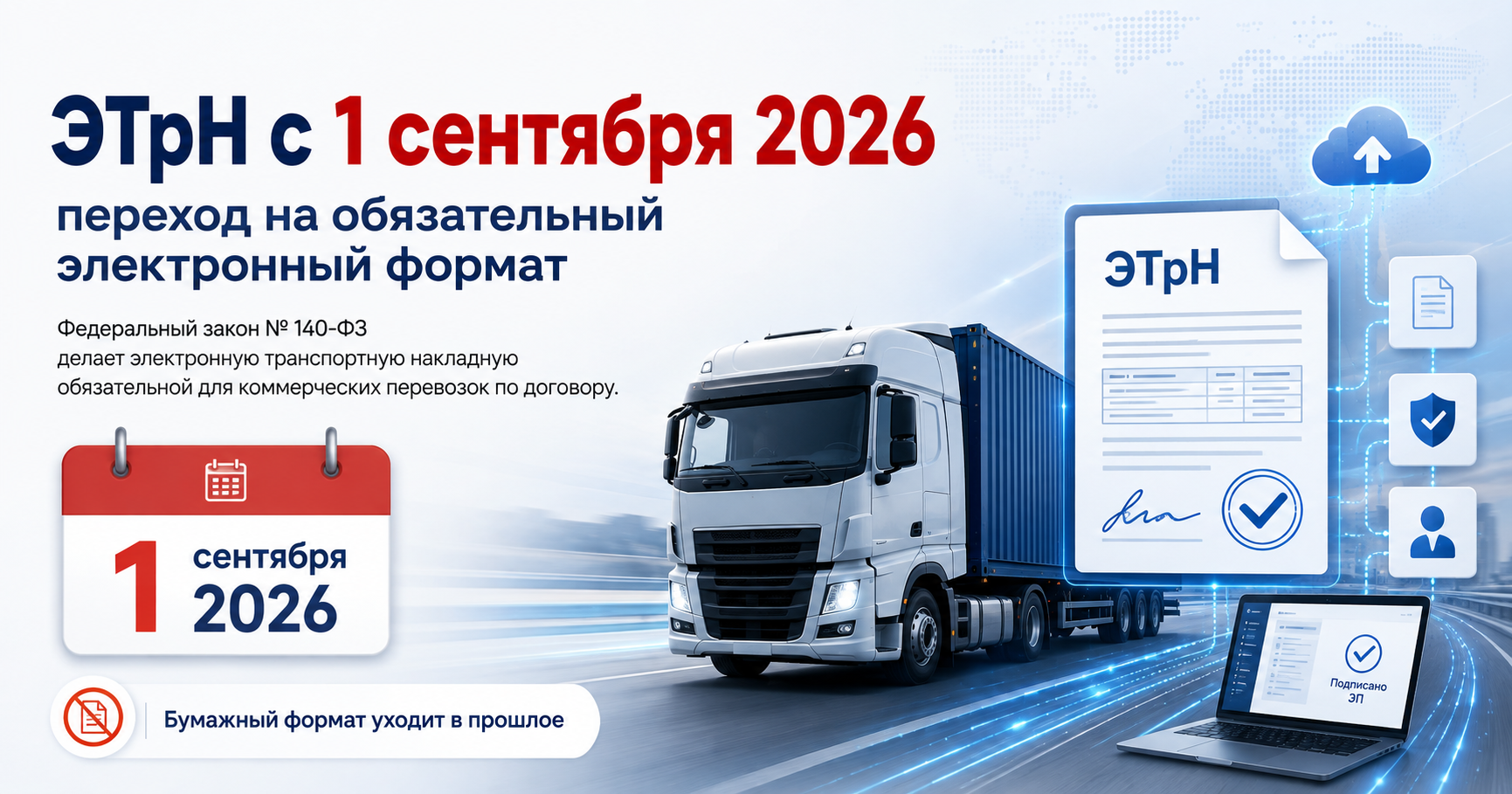 Как работать с электронными транспортными накладными с 1 сентября 2026 года