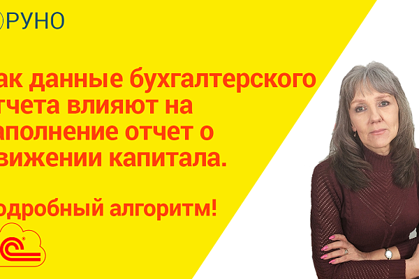 Как данные бухгалтерского отчета влияют на заполнение отчет о движении капитала