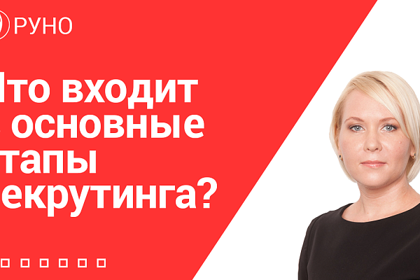 Что входит в основные этапы рекрутинга
