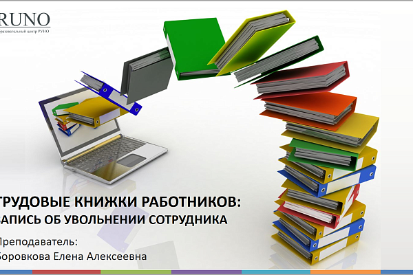Запись об увольнении сотрудника в трудовой книжке