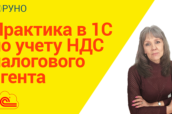 Практика отражения НДС налогового агента в 1С