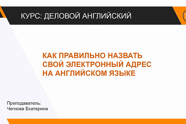 Как произнести ЭЛЕКТРОННЫЙ АДРЕС по-английски