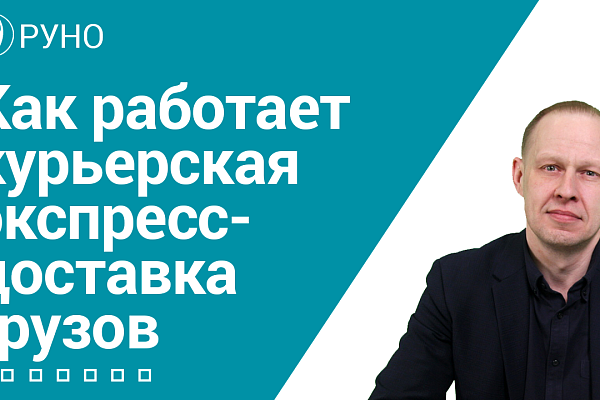 Как работает курьерская экспресс-доставка грузов