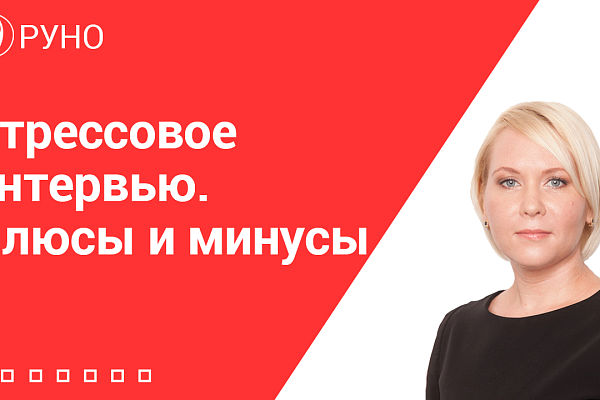 Стрессовое интервью. Плюсы и минусы