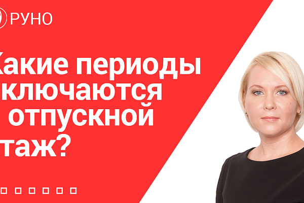 Какие периоды включаются в отпускной стаж