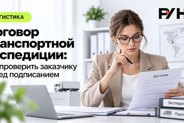 Договор транспортной экспедиции: что проверить заказчику перед подписанием 