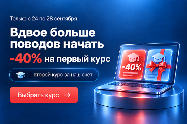 Условия акции «−40% на любой курс и второй курс бесплатно»