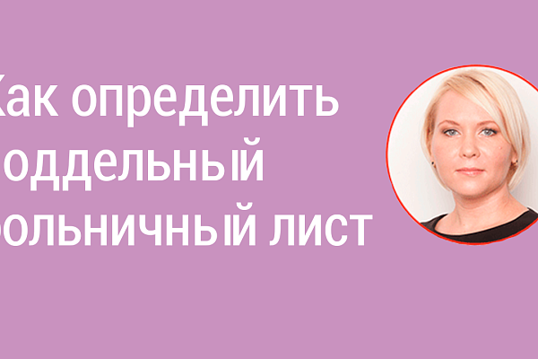 Как определить поддельный больничный лист?
