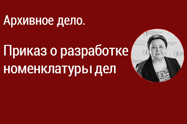 Архивное дело. Приказ о разработке номенклатуры дел