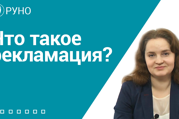 Что такое рекламация?
