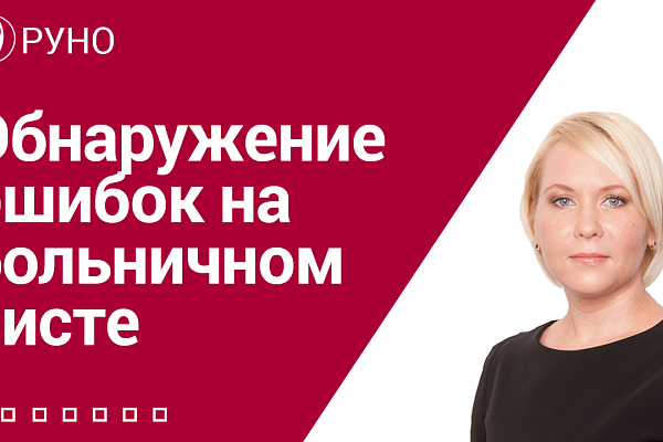 Обнаружение ошибок на больничном листе