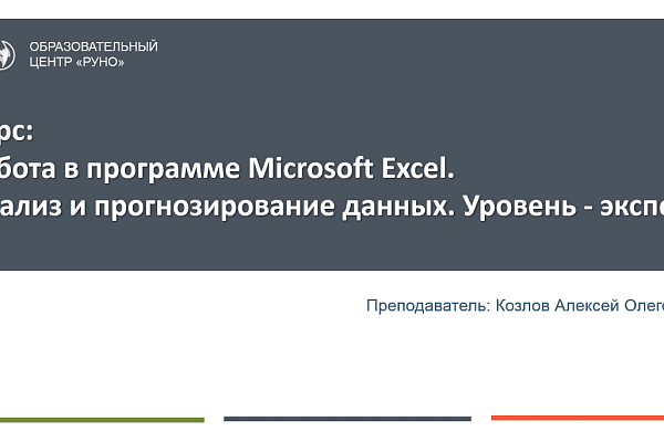 Анализ и прогнозирование данных в Excel. Анонс курса