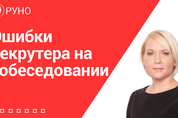 Ошибки рекрутера на собеседовании
