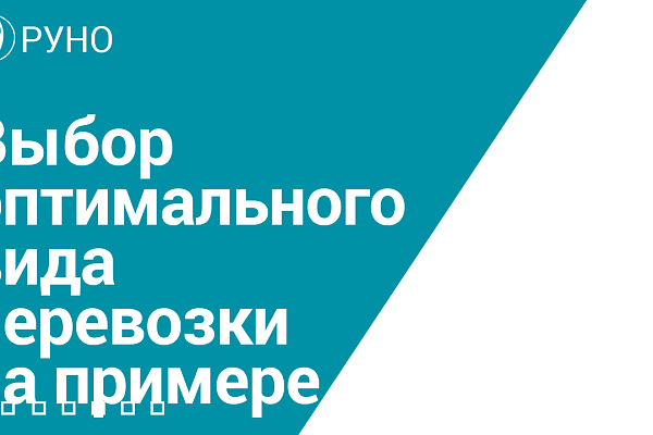 Выбор оптимального вида перевозки на примере