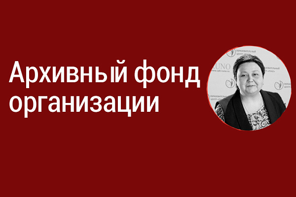 Архивный фонд организации