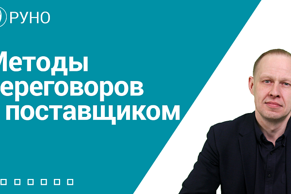 Методы переговоров с поставщиком