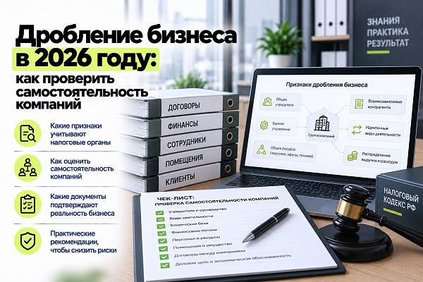 Дробление бизнеса: проверка самостоятельности компаний
