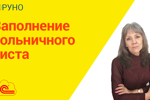 1С. Заполнение больничного листа