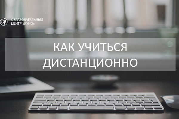 Как учиться дистанционно. Инструкция