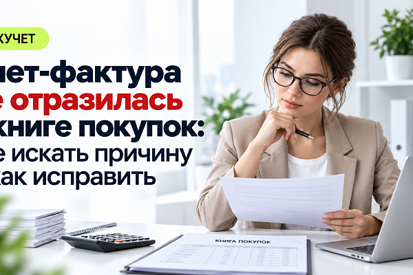 Почему счет-фактура не попала в книгу покупок: причины и решение