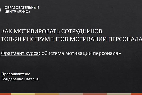 ТОП-20 Инструментов мотивации персонала