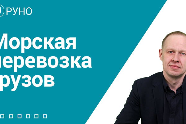 Морская перевозка грузов