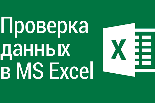 Проверка данных в MS Excel