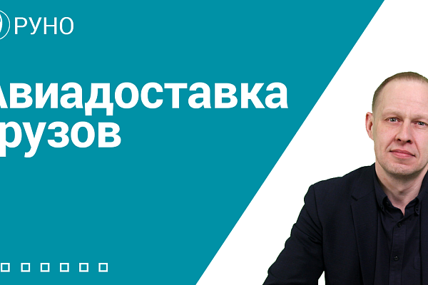 Авиадоставка грузов
