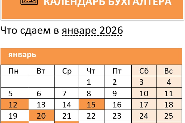 Календарь бухгалтера на январь 2026 года