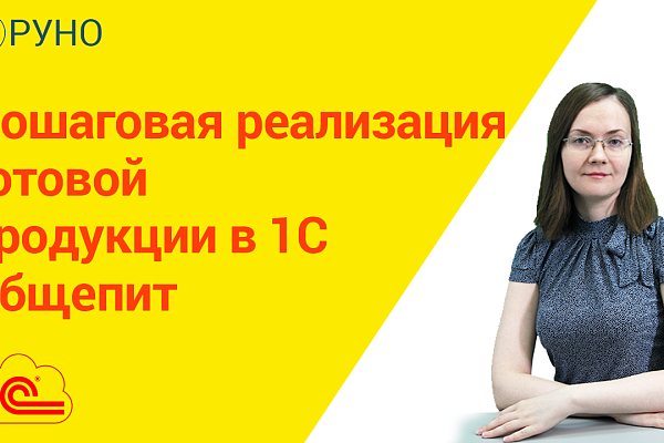 Пошаговая реализация готовой продукции в 1С.Общепит